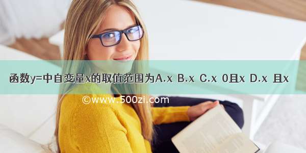 函数y=中自变量x的取值范围为A.x≥B.x＞C.x＞0且x≠D.x≥且x≠