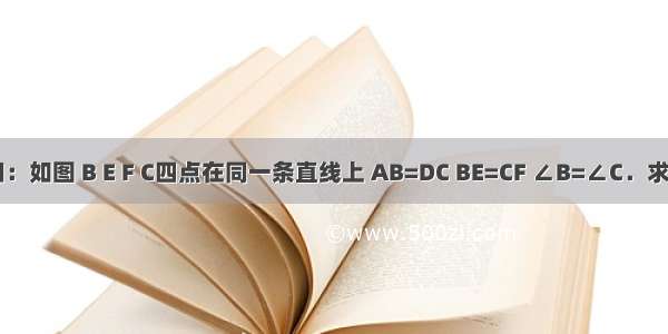 （1）已知：如图 B E F C四点在同一条直线上 AB=DC BE=CF ∠B=∠C．求证：OA=O