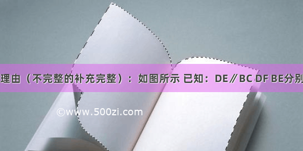 阅读并填充理由（不完整的补充完整）：如图所示 已知：DE∥BC DF BE分别平分∠ADE