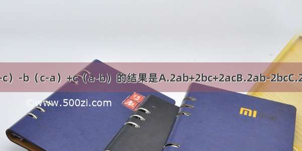 化简a（b-c）-b（c-a）+c（a-b）的结果是A.2ab+2bc+2acB.2ab-2bcC.2abD.-2bc