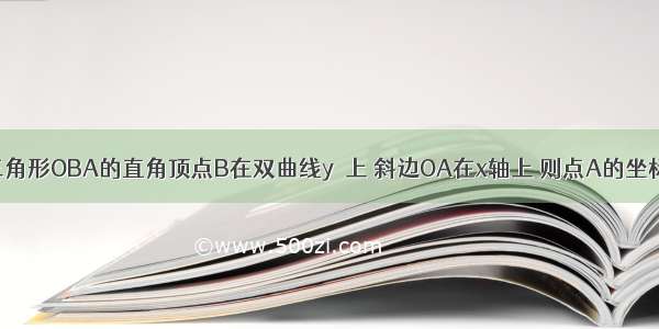 如图 等腰直角三角形OBA的直角顶点B在双曲线y﹦上 斜边OA在x轴上 则点A的坐标为________．