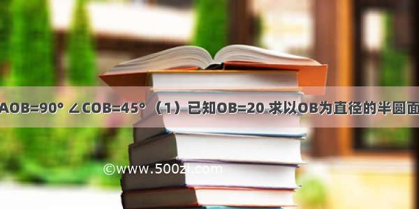 如图所示 ∠AOB=90° ∠COB=45° （1）已知OB=20 求以OB为直径的半圆面积及扇形CO