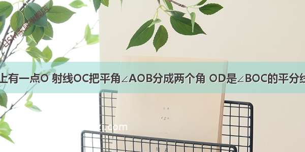 如图 直线AB上有一点O 射线OC把平角∠AOB分成两个角 OD是∠BOC的平分线 OE是∠AOC