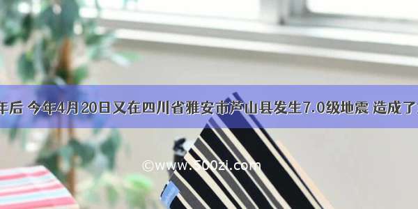 汶川地震5年后 今年4月20日又在四川省雅安市芦山县发生7.0级地震 造成了重大人员伤