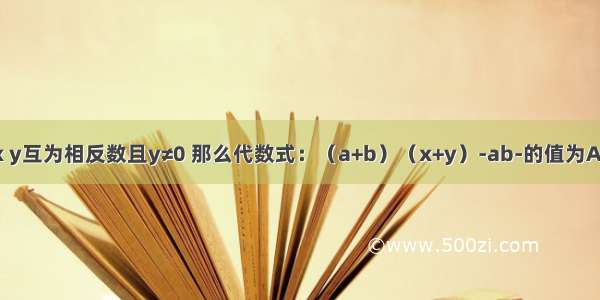 a b互为倒数 x y互为相反数且y≠0 那么代数式：（a+b）（x+y）-ab-的值为A.2B.1C.-1D.0