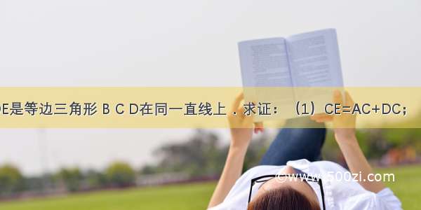 如图 △ABC △ADE是等边三角形 B C D在同一直线上．求证：（1）CE=AC+DC；（2）∠ECD=60°．