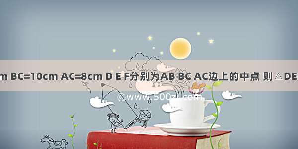 已知△ABC中 AB=12cm BC=10cm AC=8cm D E F分别为AB BC AC边上的中点 则△DEF的周长为________cm．