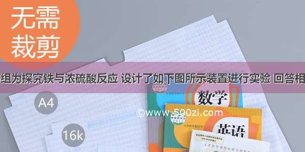 化学兴趣小组为探究铁与浓硫酸反应 设计了如下图所示装置进行实验 回答相关问题．（