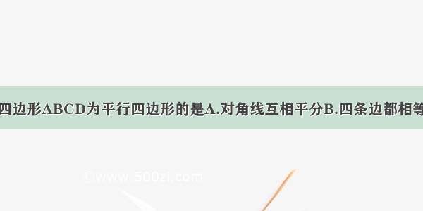 下列不能判定四边形ABCD为平行四边形的是A.对角线互相平分B.四条边都相等C.对角线垂直