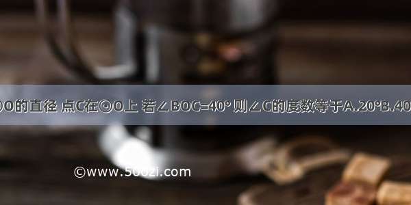 如图 AB是⊙O的直径 点C在⊙O上 若∠BOC=40° 则∠C的度数等于A.20°B.40°C.60°D.80°