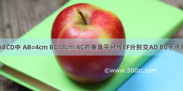 已知 矩形ABCD中 AB=4cm BC=8cm AC的垂直平分线EF分别交AD BC于点E F 垂足为O