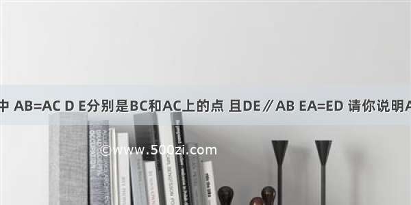 如图 在△ABC中 AB=AC D E分别是BC和AC上的点 且DE∥AB EA=ED 请你说明AD垂直平分BC．