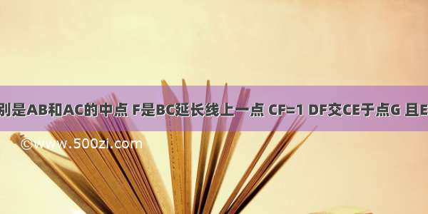 如图 在△ABC中 D E分别是AB和AC的中点 F是BC延长线上一点 CF=1 DF交CE于点G 且EG=CG 则BC=________．