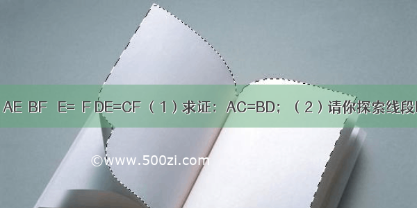 已知：如图 AE∥BF ∠E=∠F DE=CF （1）求证：AC=BD；（2）请你探索线段DE与CF的