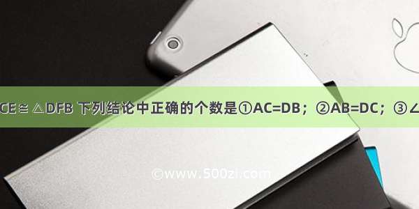 如图 已知△ACE≌△DFB 下列结论中正确的个数是①AC=DB；②AB=DC；③∠1=∠2；④AE