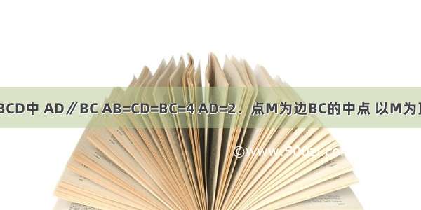 如图 在梯形ABCD中 AD∥BC AB=CD=BC=4 AD=2．点M为边BC的中点 以M为顶点作∠EMF=