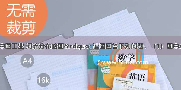 如图为“中国工业 河流分布略图” 读图回答下列问题．（1）图中A B C D工业区中