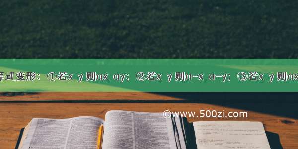 下列不等式变形：①若x＞y 则ax＞ay；②若x＞y 则a-x＞a-y；③若x＞y 则ax2＞ay2；