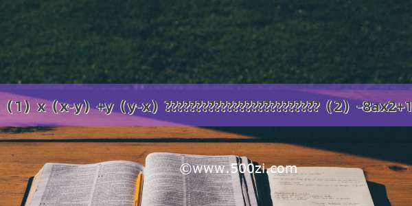 分解因式：（1）x（x-y）+y（y-x）?????????????????????????（2）-8ax2+16axy-8ay2