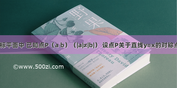 在直角坐标平面中 已知点P（a b）（|a|≠|b|） 设点P关于直线y=x的对称点为Q 点P