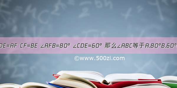 如图 AB=CD DE=AF CF=BE ∠AFB=80° ∠CDE=60° 那么∠ABC等于A.80°B.60°C.40°D.20°