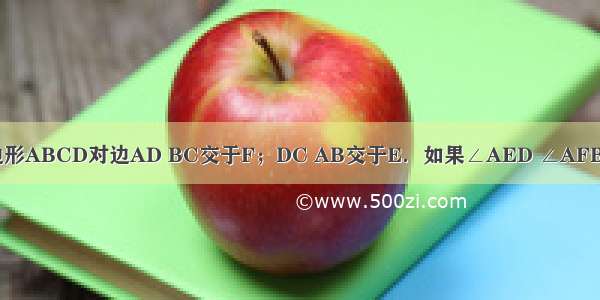 如图 延长四边形ABCD对边AD BC交于F；DC AB交于E．如果∠AED ∠AFB平分线交于O 