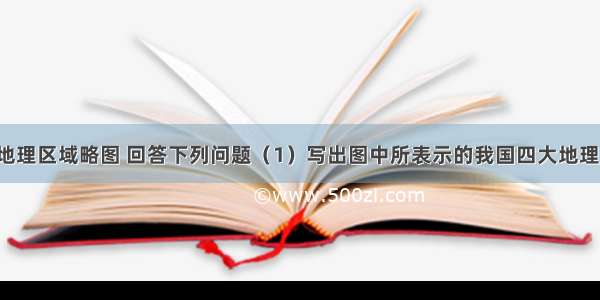 读我国四大地理区域略图 回答下列问题（1）写出图中所表示的我国四大地理区域名称．?