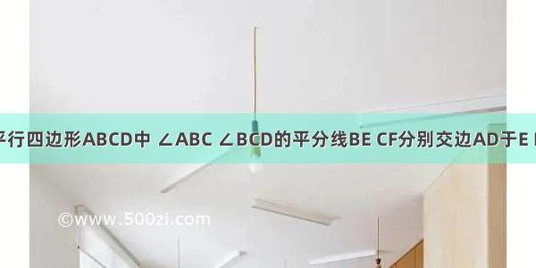 如图 已知平行四边形ABCD中 ∠ABC ∠BCD的平分线BE CF分别交边AD于E F．（1）求