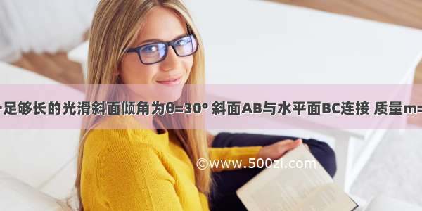 如图所示 一足够长的光滑斜面倾角为θ=30° 斜面AB与水平面BC连接 质量m=2kg的物体