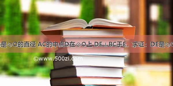 如图 AB是⊙O的直径 AC的中点D在⊙O上 DE⊥BC于E．求证：DE是⊙O的切线．