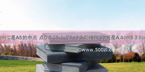 如图 线段AB=8cm C是AB的中点 点D在CB上 DB=BC 则线段CD长是A.4cmB.3.5cmC.2.5cmD.2cm