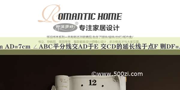 如图 在?ABCD中 AB=4cm AD=7cm ∠ABC平分线交AD于E 交CD的延长线于点F 则DF=A.2cmB.3cmC.4cmD.5cm