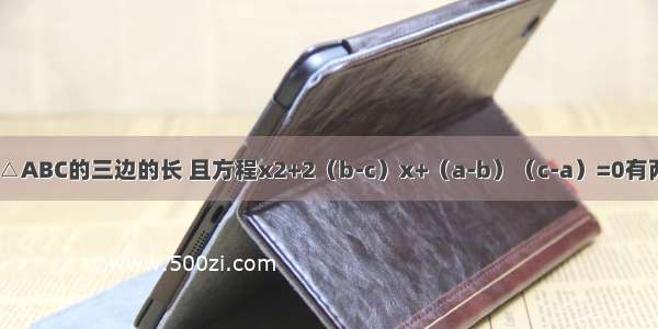 已知a b c是△ABC的三边的长 且方程x2+2（b-c）x+（a-b）（c-a）=0有两个相等的实