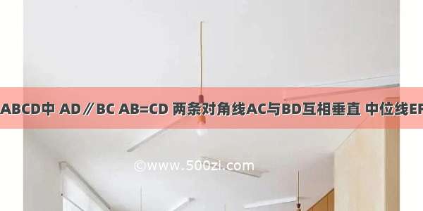 如图 在梯形ABCD中 AD∥BC AB=CD 两条对角线AC与BD互相垂直 中位线EF的长度为10