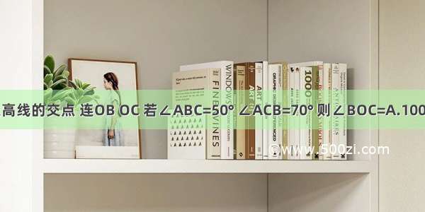 如图：O为△ABC两边高线的交点 连OB OC 若∠ABC=50° ∠ACB=70° 则∠BOC=A.100°B.130°C.120°D.115°