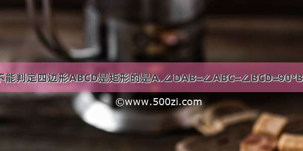 如图 下列条件不能判定四边形ABCD是矩形的是A.∠DAB=∠ABC=∠BCD=90°B.AB∥CD AB=C