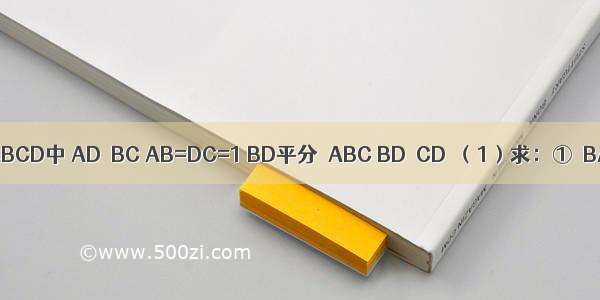 如图 在梯形ABCD中 AD∥BC AB=DC=1 BD平分∠ABC BD⊥CD．（1）求：①∠BAD的度数