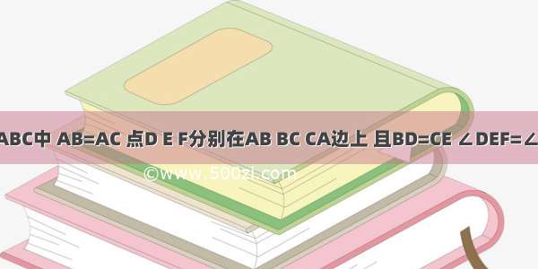 如图 在△ABC中 AB=AC 点D E F分别在AB BC CA边上 且BD=CE ∠DEF=∠ABC．（1