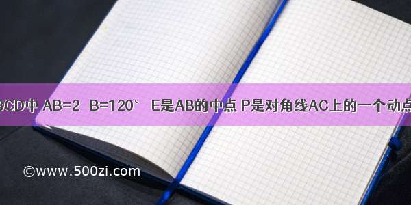 如图：菱形ABCD中 AB=2 ∠B=120° E是AB的中点 P是对角线AC上的一个动点 则PE+PB