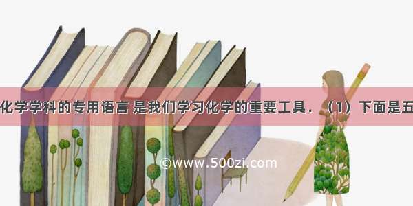 化学用语是化学学科的专用语言 是我们学习化学的重要工具．（1）下面是五种粒子的结