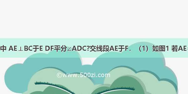 已知在□ABCD中 AE⊥BC于E DF平分∠ADC?交线段AE于F．（1）如图1 若AE=AD ∠ADC=6