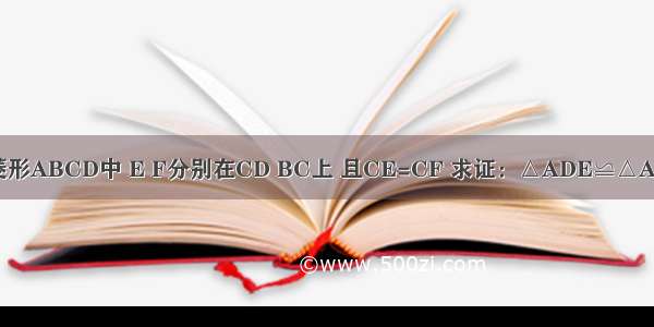 在菱形ABCD中 E F分别在CD BC上 且CE=CF 求证：△ADE≌△ABF．