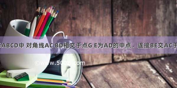 如图 在矩形ABCD中 对角线AC BD相交于点G E为AD的中点．连接BE交AC于点F 连接FD