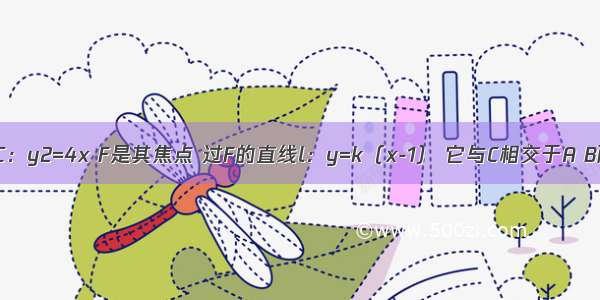 给定抛物线C：y2=4x F是其焦点 过F的直线l：y=k（x-1） 它与C相交于A B两点．如果