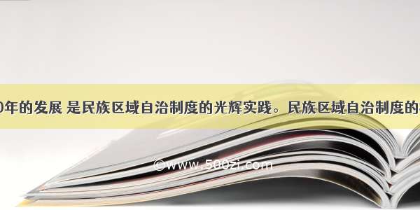 单选题宁夏50年的发展 是民族区域自治制度的光辉实践。民族区域自治制度的核心内容是A.