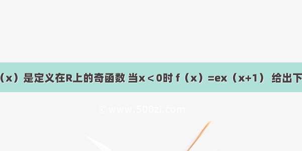 已知函数f（x）是定义在R上的奇函数 当x＜0时 f（x）=ex（x+1） 给出下列命题：①