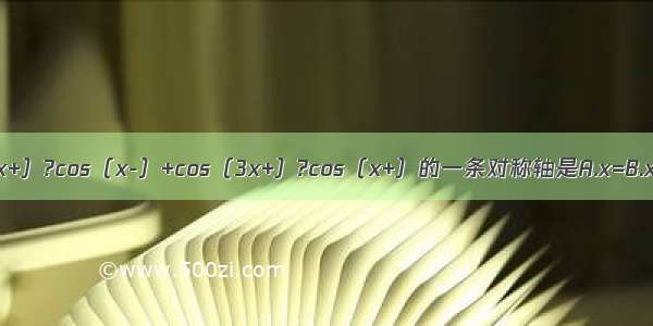 函数y=sin（3x+）?cos（x-）+cos（3x+）?cos（x+）的一条对称轴是A.x=B.x=C.x=-D.x=