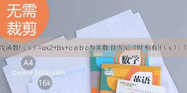 已知二次函数f（x）=ax2+bx+c a b c为实数 且当|x|≤1时 恒有|f（x）|≤1；（I）