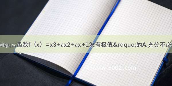 &ldquo;a=1&rdquo;是&ldquo;函数f（x）=x3+ax2+ax+1没有极值&rdquo;的A.充分不必要条件B.必要不充分条件C.