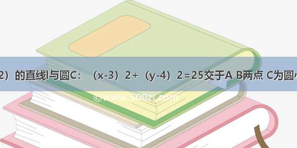 过点M（1 2）的直线l与圆C：（x-3）2+（y-4）2=25交于A B两点 C为圆心 当时 直线